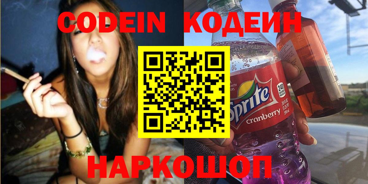 Codein Purple Drank  Кодеиновый сироп Lean Purple Drank  Острогожск  Вход с VPN 